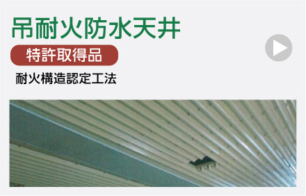 吊耐火防水天井