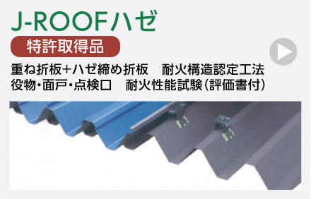 J-ROOFハゼ