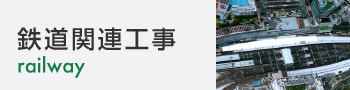 鉄道関連工事