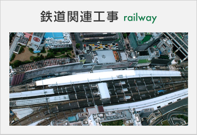 FIRST　鉄道関連工事